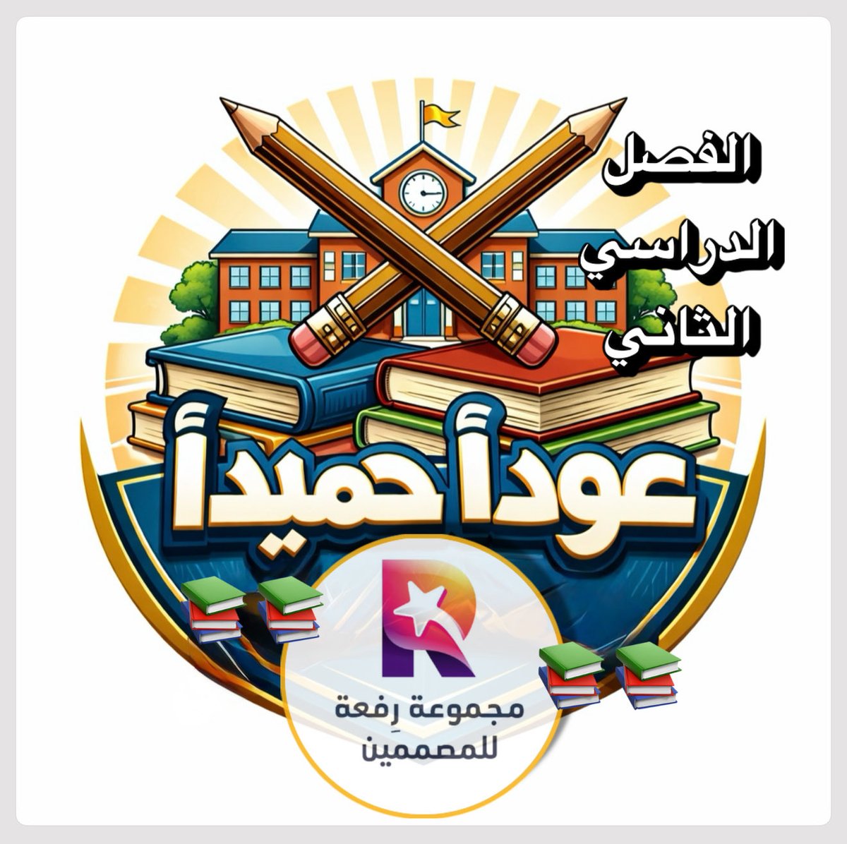 مجموعة رِفعة للمصممين 🌟 tweet media