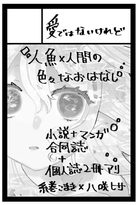 糸巻こまきさんと合同サークルで参加させていただきます!
人魚のお話を詰め合わせた個人誌、合同誌を出します!
小説も漫画もありま〜す!🐚🏝️

【東5 く01a】です!

#コミティア155 