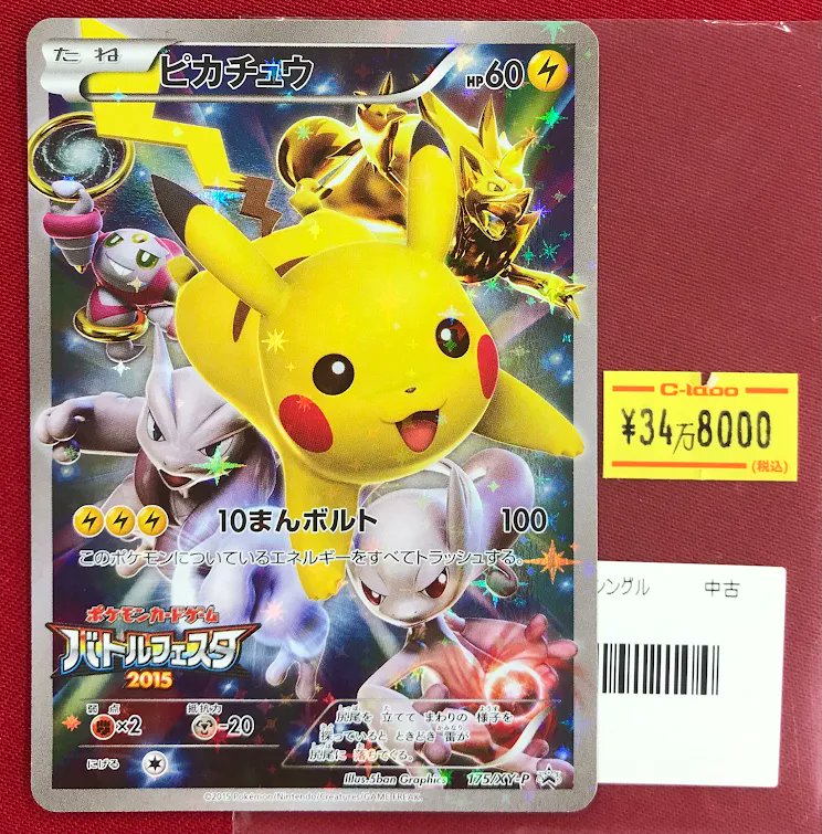 ポケカ 販売情報】 『ピカチュウ』 ⚡️特価価格で入荷いたしました