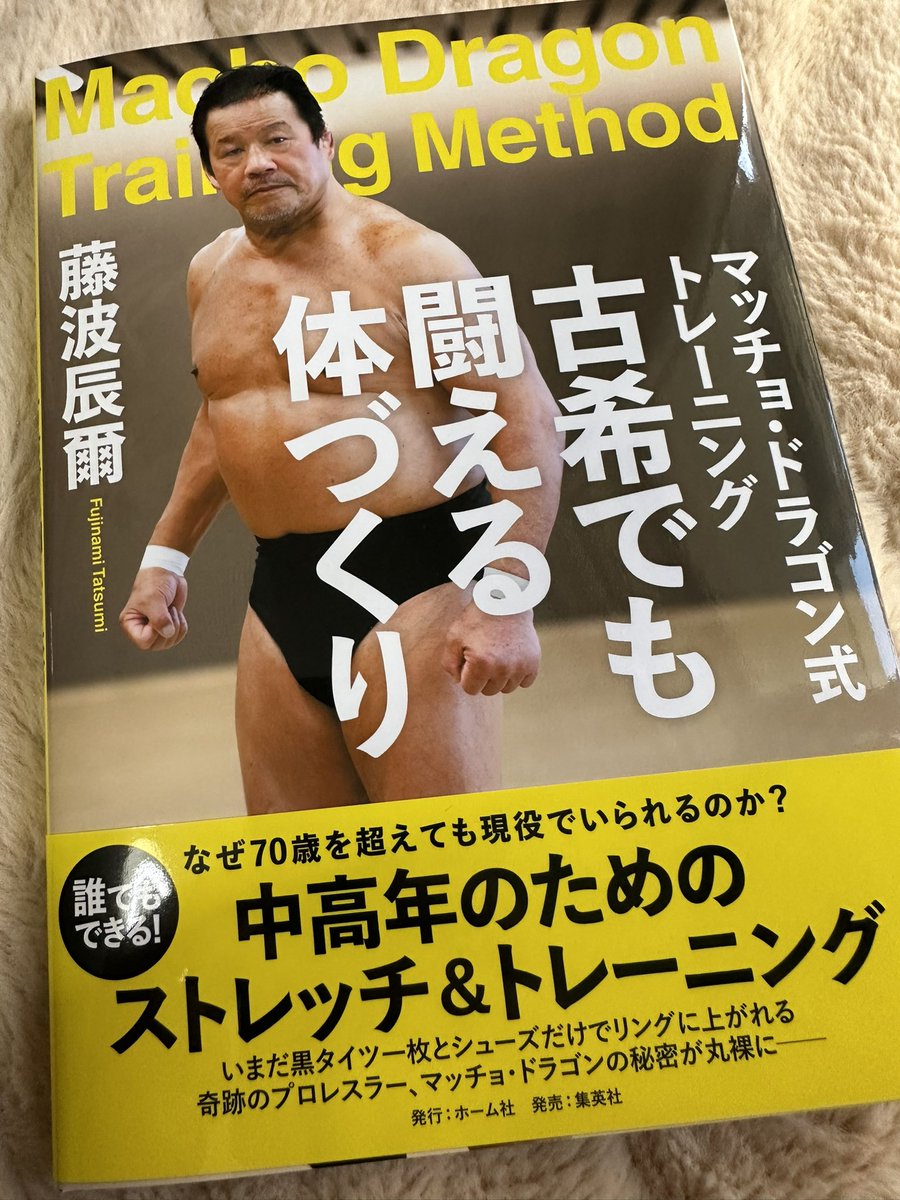 horie_gantz's tweet image. 藤波辰爾さん『マッチョ・ドラゴン式トレーニング　古希でも闘える体づくり』、1月26日発売！

子供の頃、レスラーの真似してヒンズースクワットやってた昭和のプロレスファンは、これを読んでドラゴンと共に生涯現役を目指そう！

水を入れたペットボトルを使ったコシティ風トレーニングもあります。