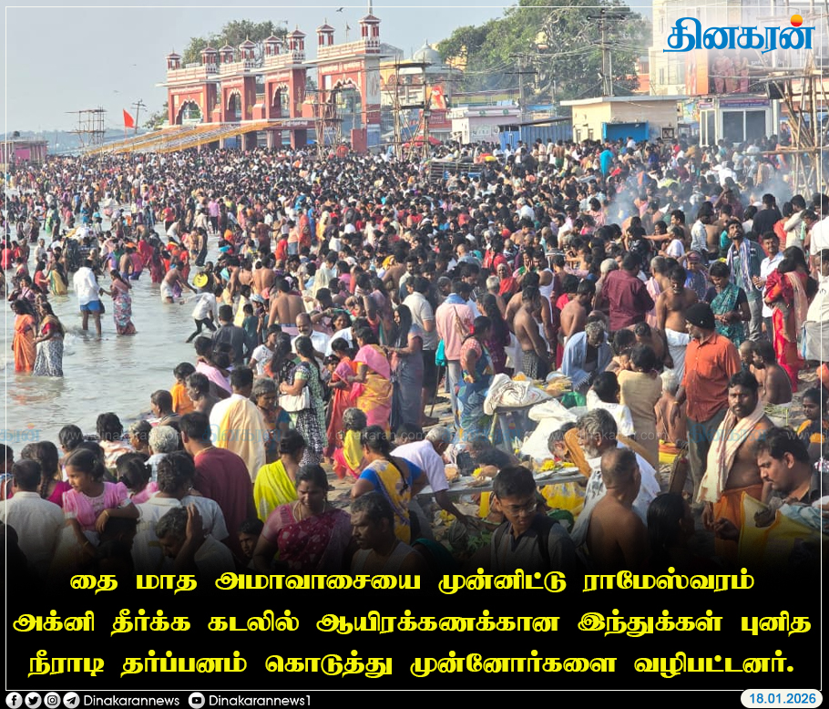 DinakaranNews's tweet photo. தை மாத அமாவாசையை முன்னிட்டு ராமேஸ்வரம் அக்னி தீர்க்க கடலில் ஆயிரக்கணக்கான இந்துக்கள் புனித நீராடி தர்ப்பனம் கொடுத்து முன்னோர்களை வழிபட்டனர்

#ThaiAmavasai #AgniTheertham #Rameswaram #DinakaranNews https://t.co/7iZ4ZhfvvA