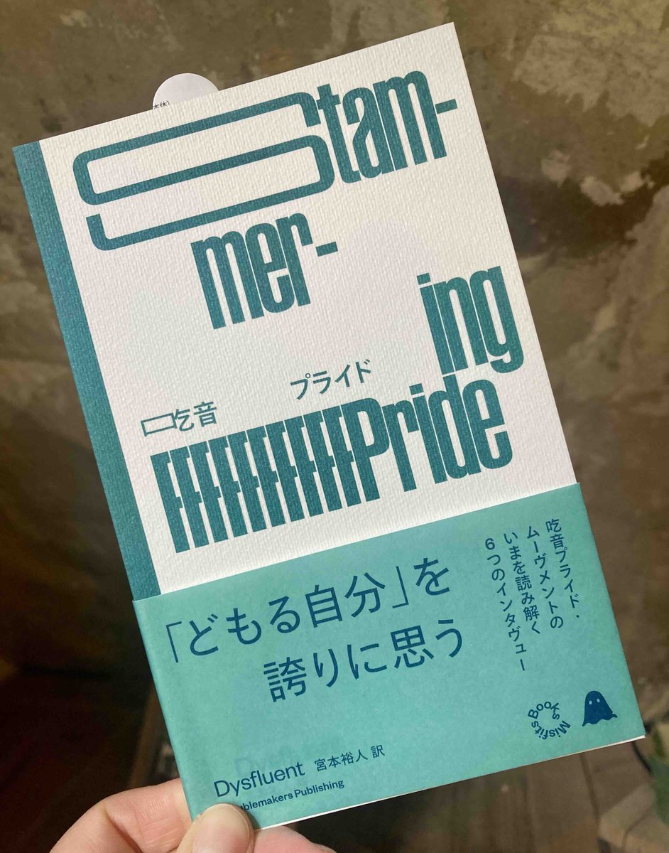 新入荷◎『吃音プライド』(Dysfluent 著,宮本裕人 訳,Troublemakers Publishing)
-どもることを、話し方の違いとして、ニューロダイヴァーシティのひとつとして捉えること。速くて効果的なコミュニケーションをすることよりも、もっと大事なものがあることに気がつくこと-