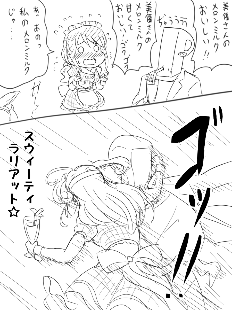 美優さんのメロン ミルクおいしかった 