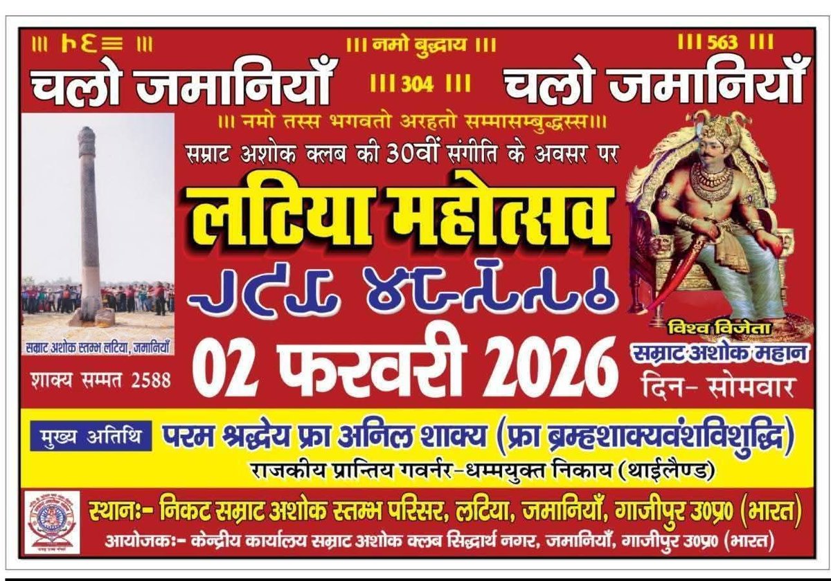 आओ #लटिया_महोत्सव का हिस्सा बनें।

2 फ़रवरी 2026

जहाँ इतिहास बोलता है,संस्कृति जागती है
और अखंड भारत की चेतना एकत्र होती है।

#LatiyaMahotsav
#samratashokclub

<a href="/ANI/">ANI</a> <a href="/aajtak/">AajTak</a> <a href="/BBCWorld/">BBC News (World)</a> <a href="/ndtvindia/">NDTV India</a> <a href="/ABPNews/">ABP News</a> <a href="/news24tvchannel/">News24</a>
<a href="/indiatvnews/">India TV</a> <a href="/CNN/">CNN</a> <a href="/SwamiPMaurya/">Swami Prasad Maurya</a> <a href="/UpendraKushRLM/">Upendra Kushwaha</a> <a href="/kpmaurya1/">Keshav Prasad Maurya</a>