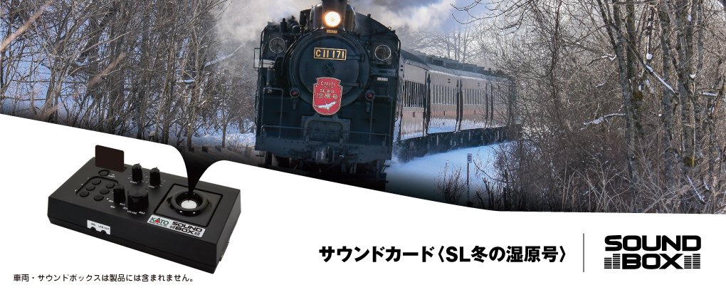 SL冬の湿原号、1/150 タンチョウ、サウンドカード、当店でも好評発売中
