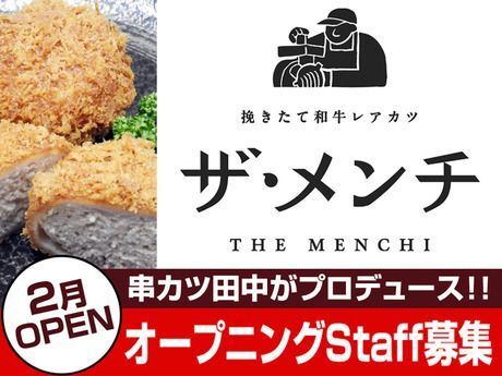 大宮に新業態】串カツ田中の新ブランド 『挽きたて和牛レアカツ ザ