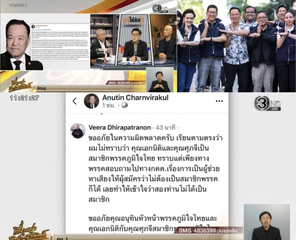 #อนุทิน สอนมวย 'หยุ่น-วีระ'‼️ ทำรายการ #คุยให้คิด จี้หาข้อมูลก่อนพูด ยัน #เอกนิติ - #ศุภจี เป็นสมาชิก #พรรคภูมิใจไทย เป็นทีมเศรษฐกิจของพรรค เป็นผู้คิดนโยบาย ช่วยหาเสียง ร่วมเวทีดีเบต 😎
ล่าสุด #อาจารย์วีระ ขออภัย 'อนุทิน' หลังผิดพลาดข้อมูล'เอกนิติ-ศุภจี' ไม่เป็นสมาชิกภูมิใจไทย 😅