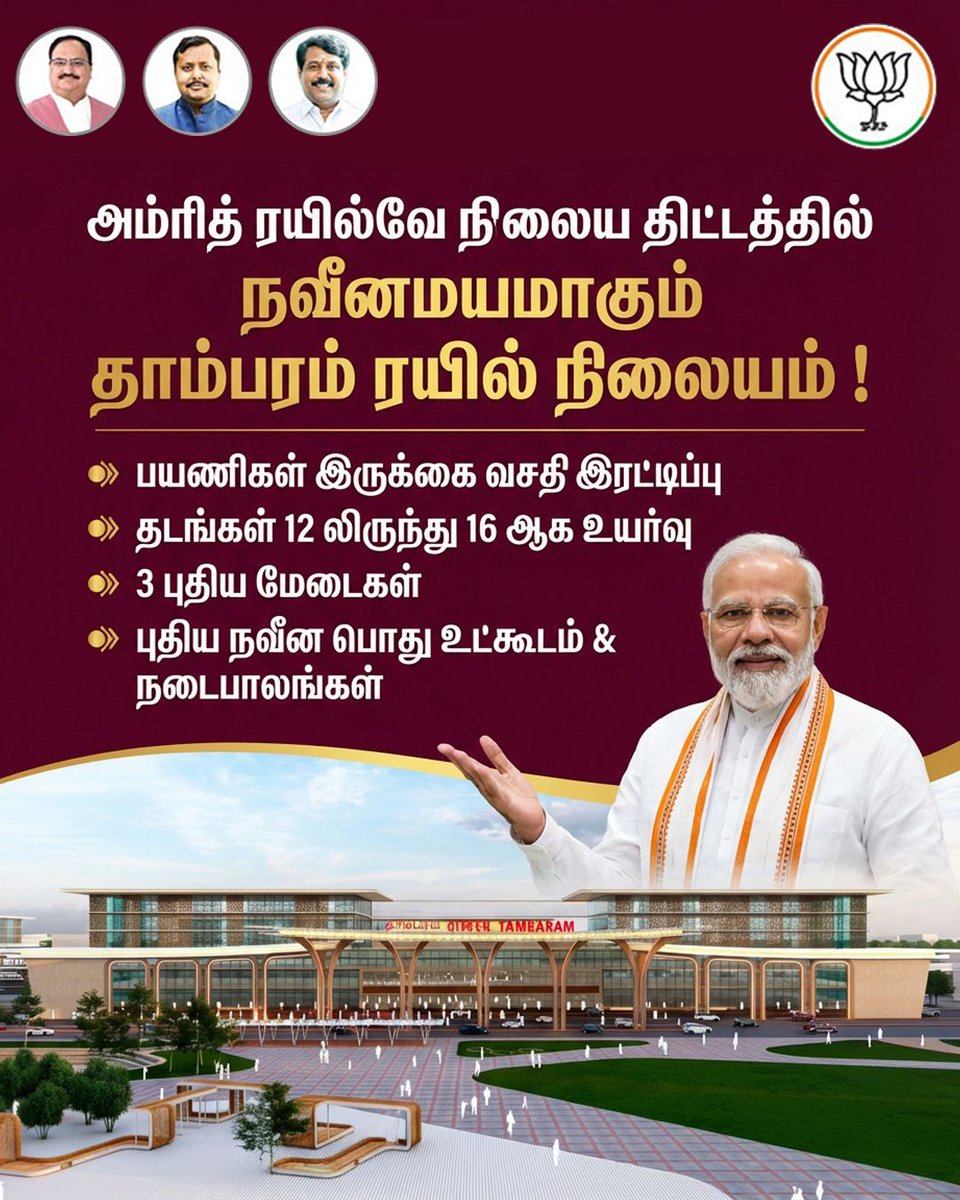 PadmanabhanNaga's tweet photo. பிரதமர் திரு. @narendramodi -யின் அம்ரித்பாரத் ரயில் நிலைய திட்டத்தின் கீழ், தாம்பரம் ரயில் நிலையம் உலகத் தரத்திற்கு இணையாக நவீனமயமாகிறது! இது வெறும் மேம்பாடு அல்ல, இது புதிய இந்தியாவுக்கான ஒரு அடையாளம��! https://t.co/31BWDzVfUe