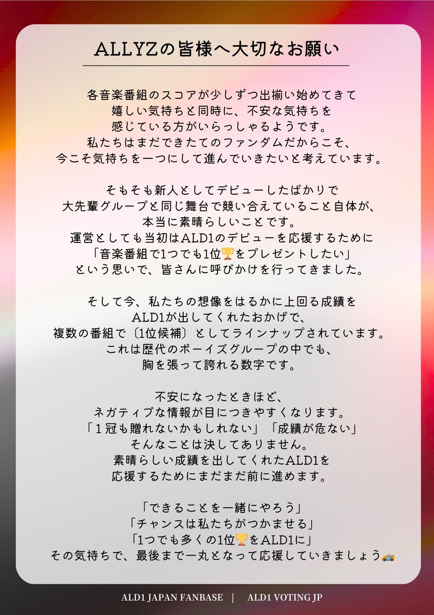 ALD1_VOTE_JP's tweet photo. ［ALLYZの皆様へ大切なお知らせ］

各音楽番組のスコアが出始め、さまざまな声が上がっています。
いま私たちが気持ちを一つにして前に進むために、運営から皆様へお伝えしたいことがあります。

どの音楽番組でも特に大切なのは
----------------------------------------
✅ YouTube再生（ミュス）
✅ ストリーミング再生（ステへ・Spotify など）
✅ 番組投票・集票
----------------------------------------
この3つで変更ありません‼️

まだ生まれたばかりのファンダムですが、不安なときこそ、お互いに声をかけ合いながらできることを一緒に続けていきましょう💪

#ALPHADRIVEONE #ALD1 #알파드라이브원
#EUPHORIA #FREAK_ALARM
