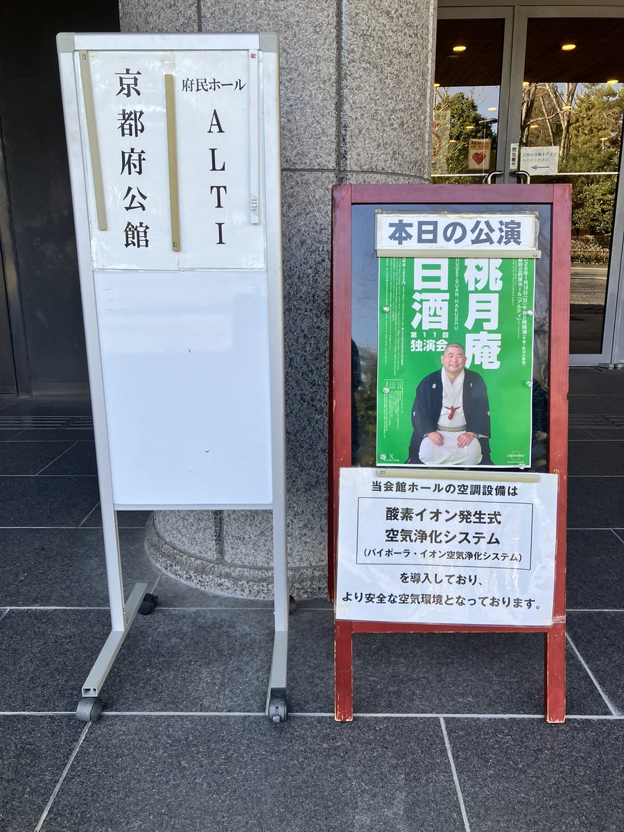 nobomba's tweet photo. 桃月庵白酒　独演会　at 京都府民ホールアルティ。白酒さんここで見るの2回目だけど、前回はなんと2020年だった。随分と空いてしまっていた。楽しみ。 https://t.co/JkkuCuNpmE