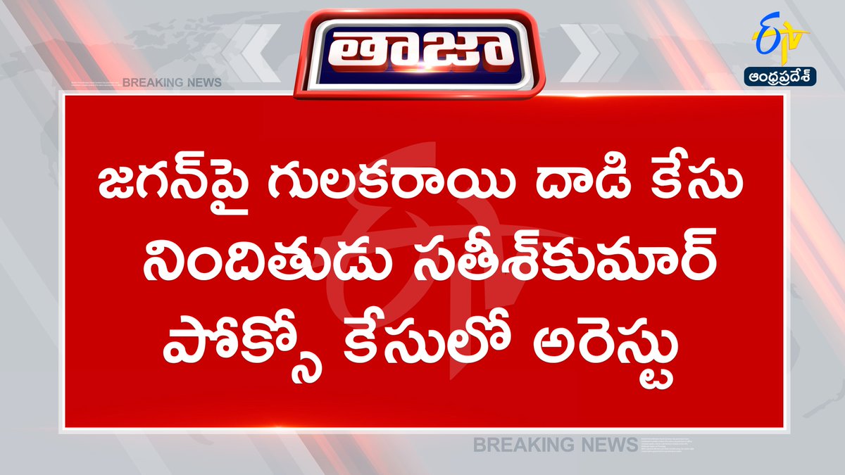 etvandhraprades's tweet photo. #ysjagan
#StoneAttack
#Pocsocase
#Police https://t.co/R69pG5Q0Uu