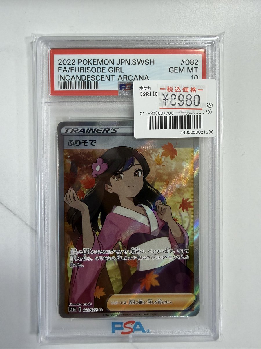 ポケカ #PSA10 🔥PSA10のカード入荷しました🔥 ・ふりそで 【SR】 状態