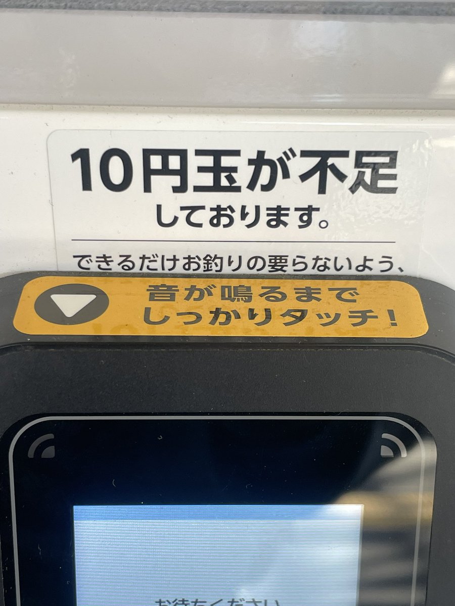 ProcessE's tweet photo. いや、このメッセージが固定されているってことは、一時的に不足しているんじゃなくて「10円玉を必要なだけ入れるつもりがありません」って宣言やんな？ https://t.co/1F2X9i9sXM