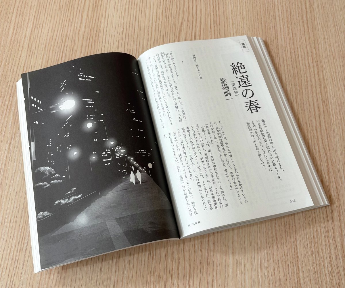 ＼連載／ 

◆堂場瞬一<a href="/doba2020/">チーム堂場瞬一</a>「絶遠の春」(第4回)

新里から出資の申し出を受けるも、いまだ軌道に乗り切れない日新ネットS。
とある筋からもたらされたネタは、起死回生の一手となり得るのか。

#小説すばる　2月号