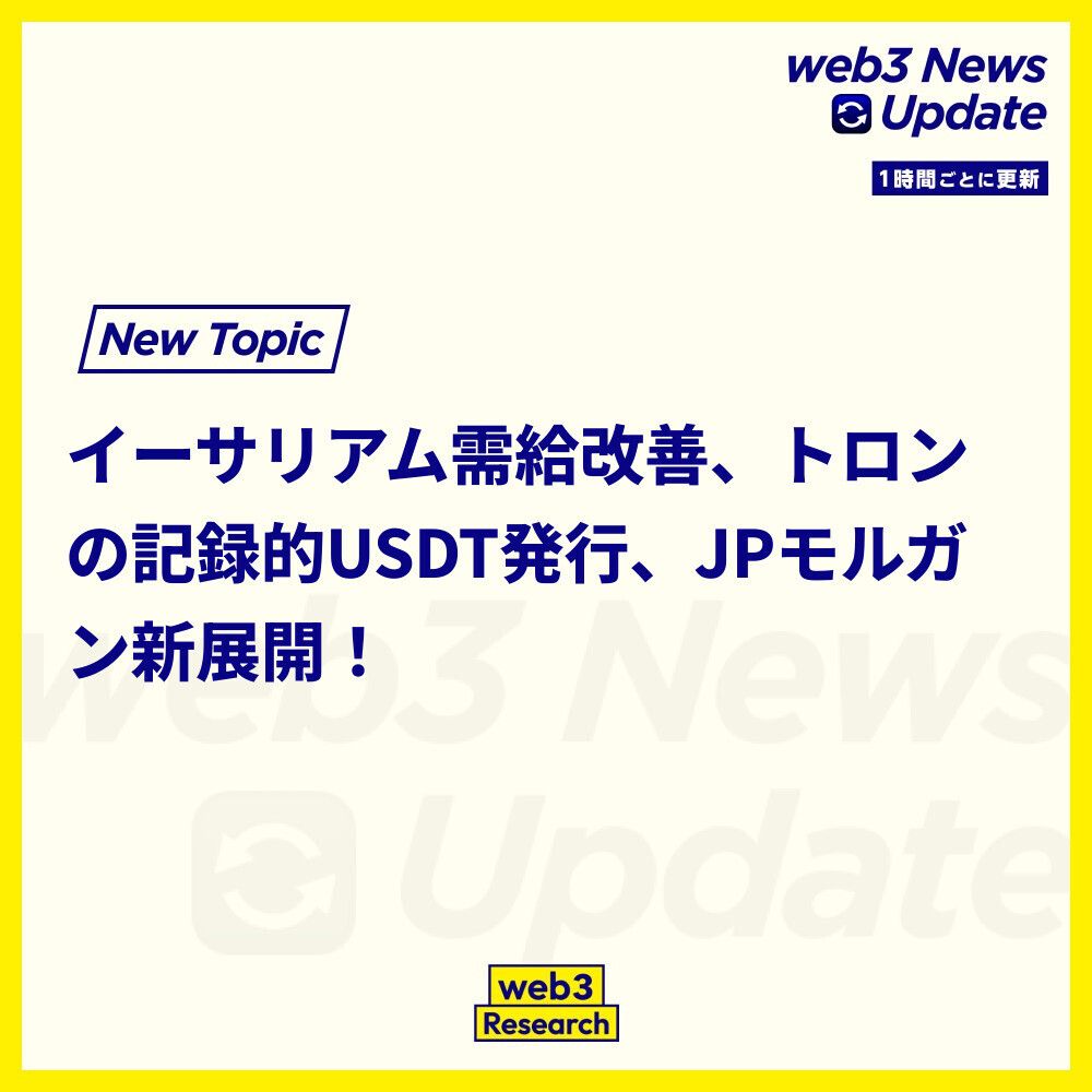 1時間ごとのニュースアップデート】 1. イーサリアムのバリデーター退出待機列がゼロに  ステーキング需要が急増し、ETHの需給関係を強化。価格上昇の土台が築かれる可能性。 https://t.co/BVsyvBUbZy 2.  Tronネットワークが227億USDTを新規発行 過去1年間でUSDTの総供給量 ...