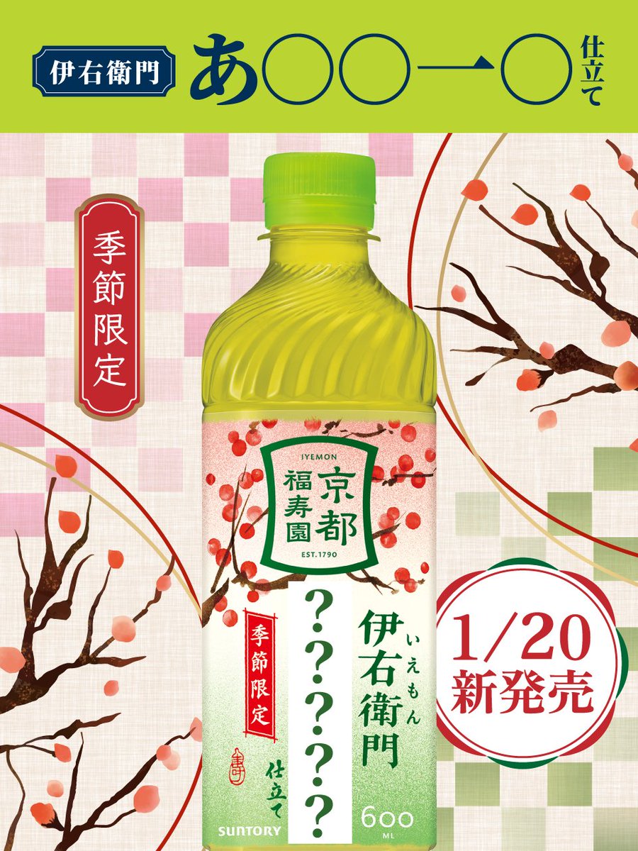 🍃🍃🍃問題です🍃🍃🍃 1/20 新発売の伊右衛門は 「何仕立て