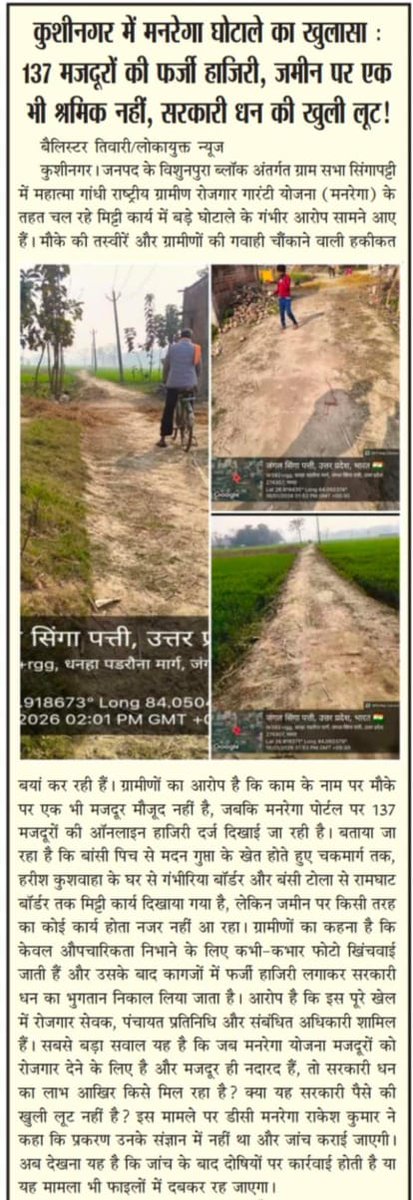 *कुशीनगर में मनरेगा घोटाले का खुलासा: 137 मजदूरों की फर्जी हाजिरी, जमीन पर एक भी श्रमिक नहीं, सरकारी धन की खुली लूट* <a href="/myogiadityanath/">Yogi Adityanath</a> <a href="/UPGovt/">Government of UP</a>
<a href="/dm_kushinagar/">DM Kushinagar</a> <a href="/CdoKushinagar/">CDO Kushinagar</a> <a href="/mgnrega_up/">MGNREGA UP</a> <a href="/doprupkushinag1/">DPRO KUSHINAGAR</a>  <a href="/dio_kushinagar/">जिला सूचना कार्यालय, कुशीनगर</a>