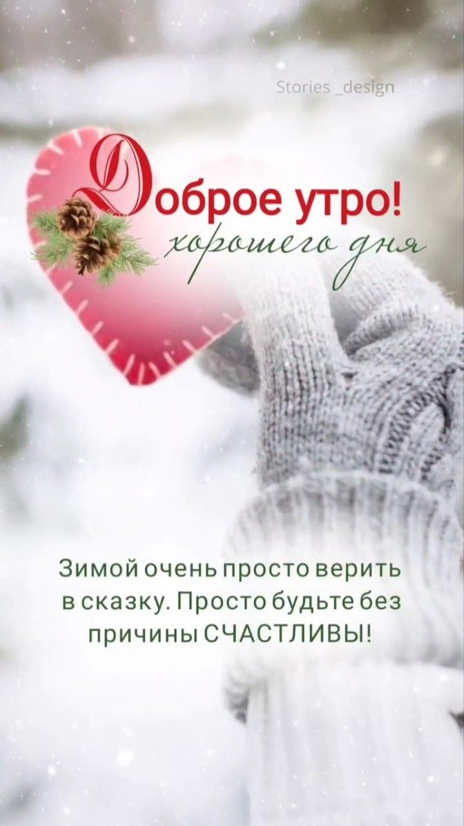 Доброе утро! На улице лютый мороз, но главное сохранять горячее сердце! Тепла, уюта и комфорта в ваш день! Пусть настроение будет прекрасным, случаются приятности и происходят чудесности! В - воскресенье, В - вы самое главное сокровище! 🤗💜❄️🎄🥰
#BTSARMY