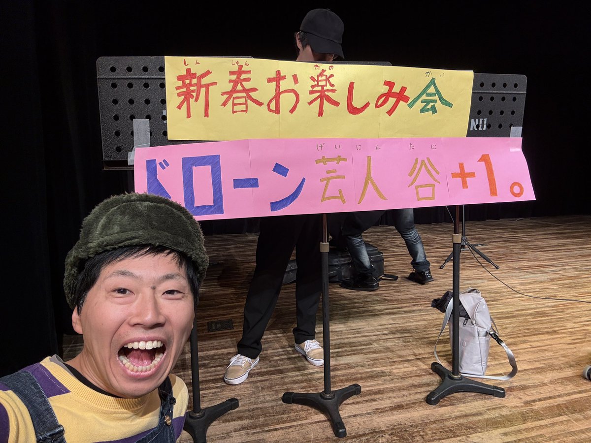 日野市障害者青年学級の新春お楽しみ会でーす😚
ドローン芸を披露します🚁