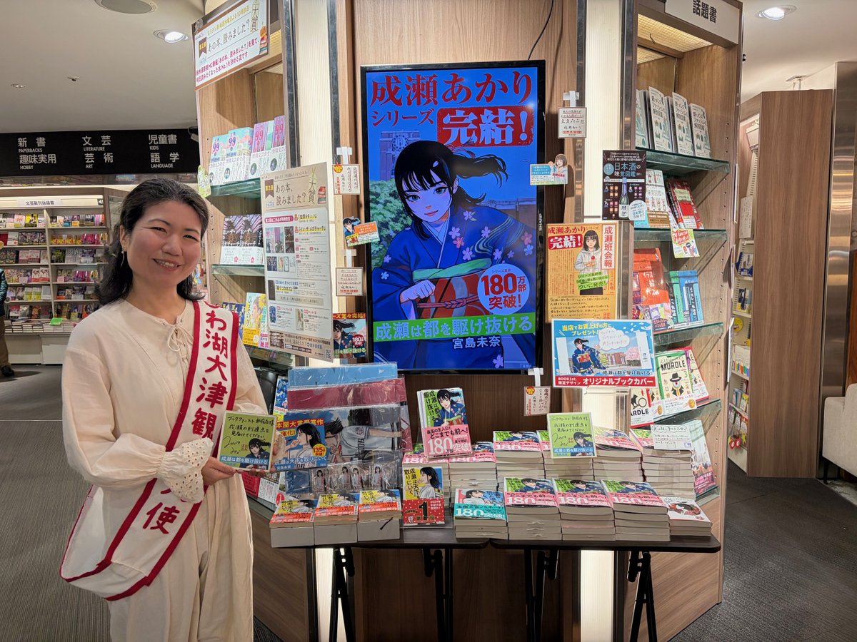 🐾ご来店・サイン本情報📖 #宮島未奈 先生がご来店⚾ 『#成瀬は都を
