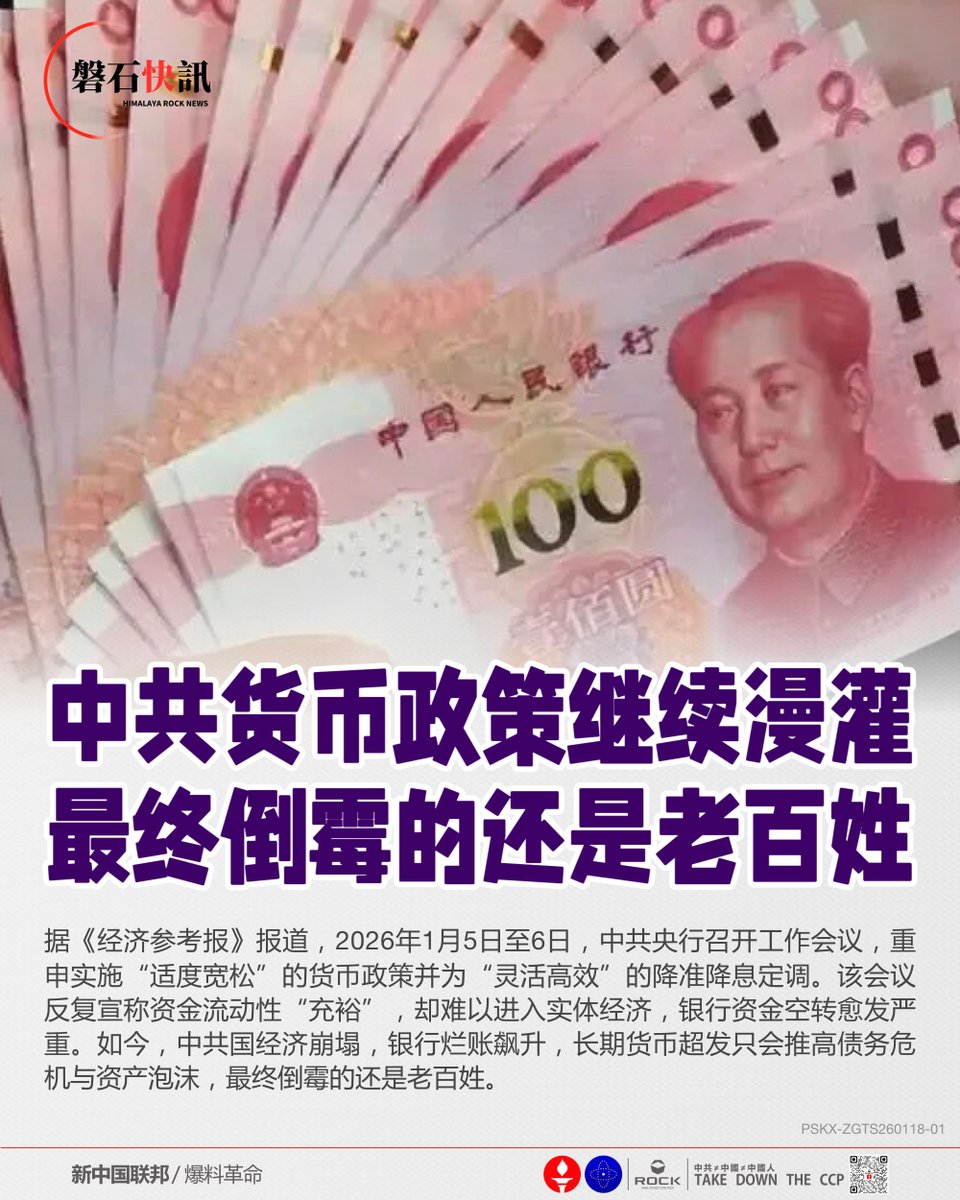 中共货币政策继续漫灌最终倒霉的还是老百姓据《经济参考报》报道，2026年1月5日至6日，中共央行召开工作会议，重申实施“适度宽松”的货币政策并为“灵活高效”的降准降息定调。该会议反复宣称资金流动性“充裕”，却难以进入实体经济，银行资金空转愈发严重。如今，中共国经济  ...