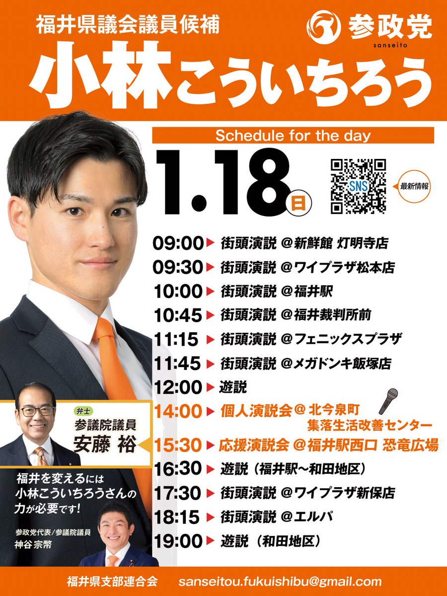 Sanseito_fukui's tweet image. 本日は街宣🎤を中心に遊説に周っています。
皆さまの温かい声や握った手を大切に頑張ってまいります🟠

#小林こういちろう
#福井県議選
#参政党