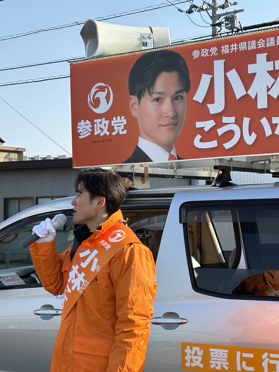 Sanseito_fukui's tweet image. 本日は街宣🎤を中心に遊説に周っています。
皆さまの温かい声や握った手を大切に頑張ってまいります🟠

#小林こういちろう
#福井県議選
#参政党