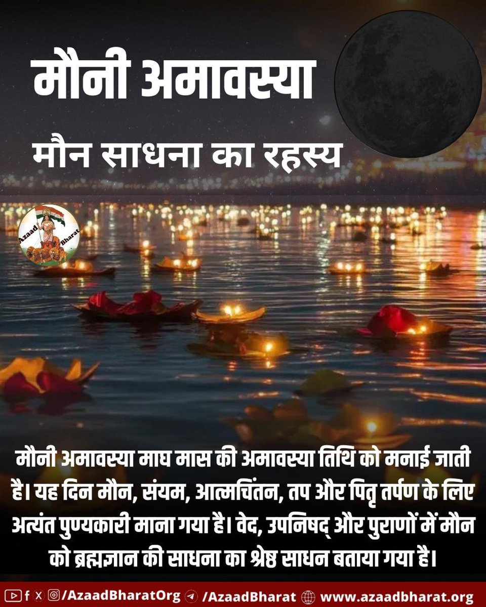 अपनी चेतना को जागृत करने के लिए आज मौन रहकर भगवान विष्णु का ध्यान करें। Sanatan Dharma ही शाश्वत है। Atma Shuddhi के पावन मार्ग पर चलें और Ganga Snan करें। #MauniAmavasya