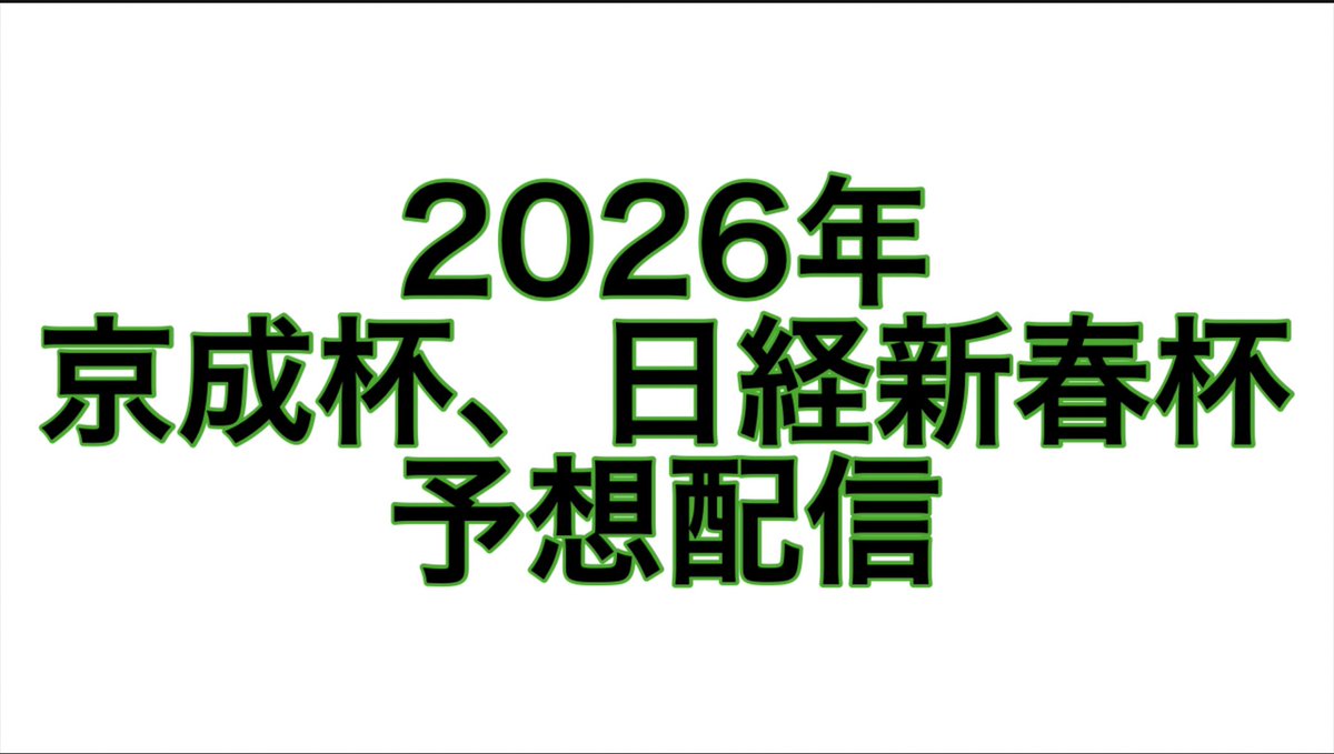 【YouTube配信】

本日も15:00過ぎからライブ配信をします！

競馬予想配信【京成杯】【日経新春杯】
youtube.com/live/ZrHouvZsi…