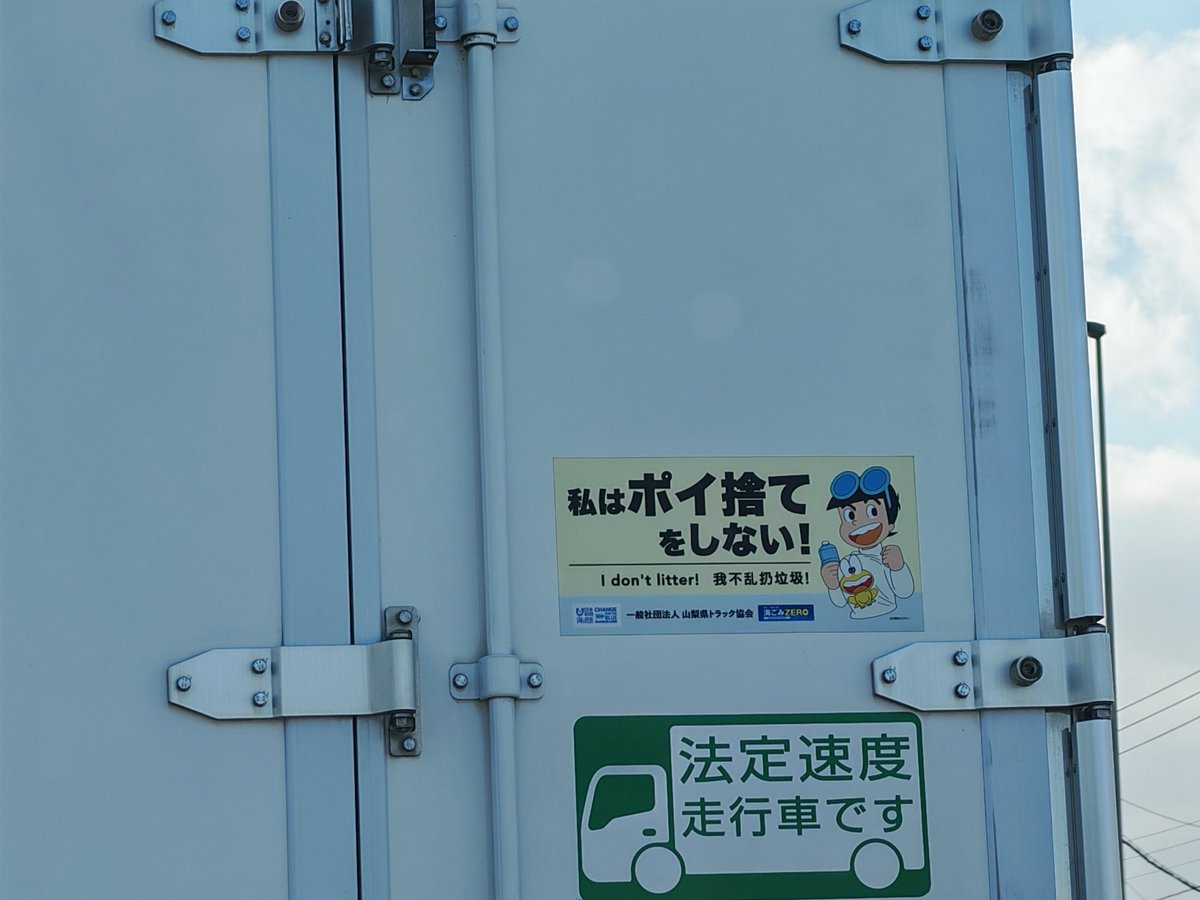 #私はポイ捨てをしない

いい心がけです！
#山梨県トラック協会