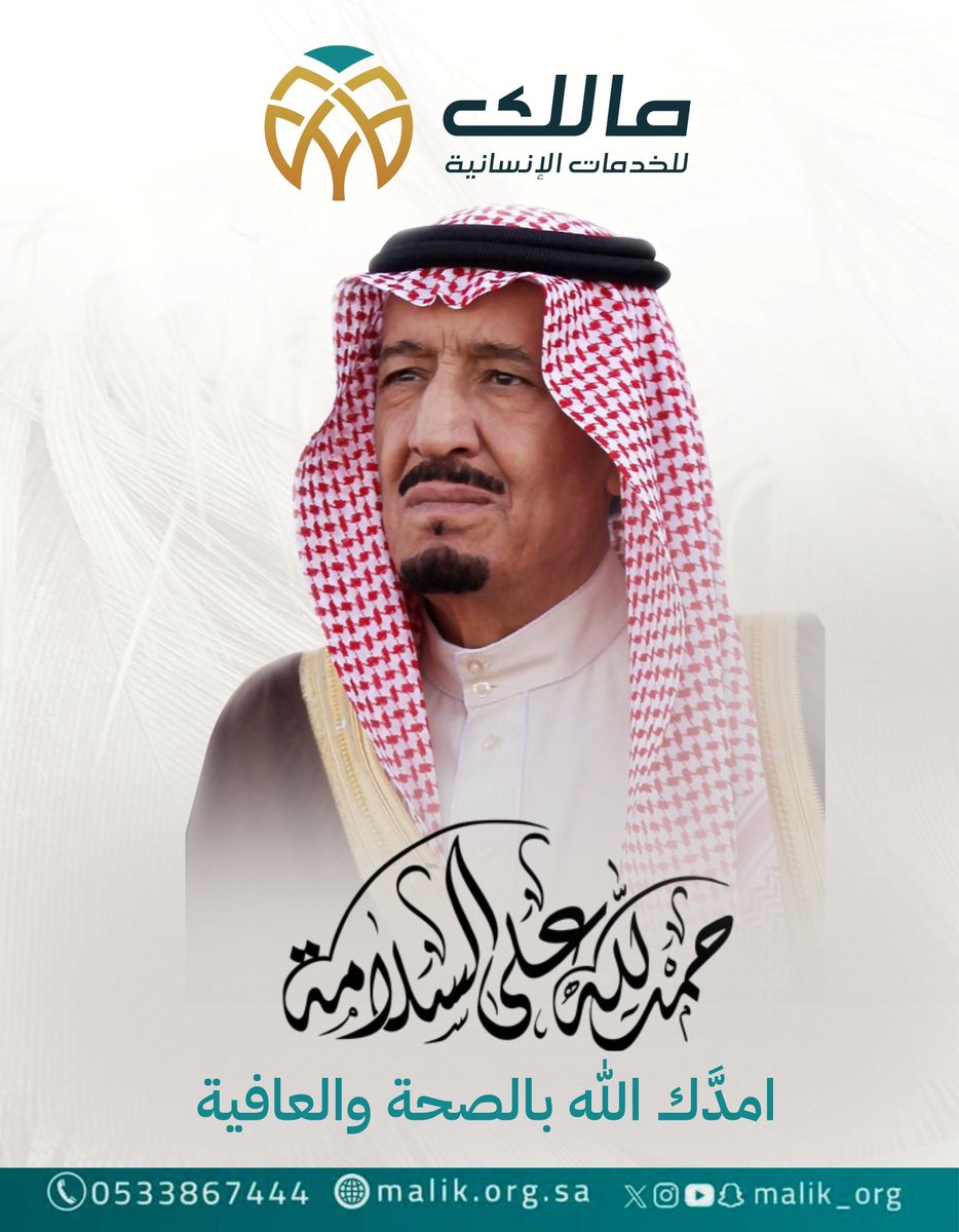 #حفظك_الله_يا_ملكنا
#خطاك_السوء_يابوفهد
#جمعية_الخدمات_الانسانية_مالك