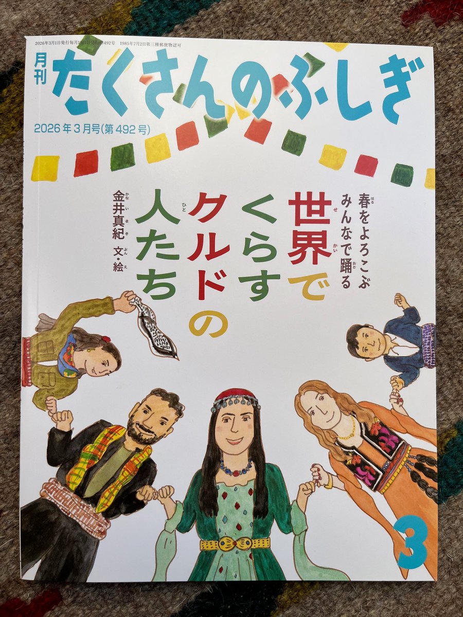 クルドの絵本ができました！「春をよろこび みんなで踊る 世界でくらすクルドの人たち」たくさんのふしぎ3月号／福音館書店／2026年2月1日発売予定
この絵本には埼玉（日本）、マリーヴァーンとウラーマーン（イラン）、スライマーニーヤ（イラク）、カルガリー（カナダ）、ブリスベンとアデレード→