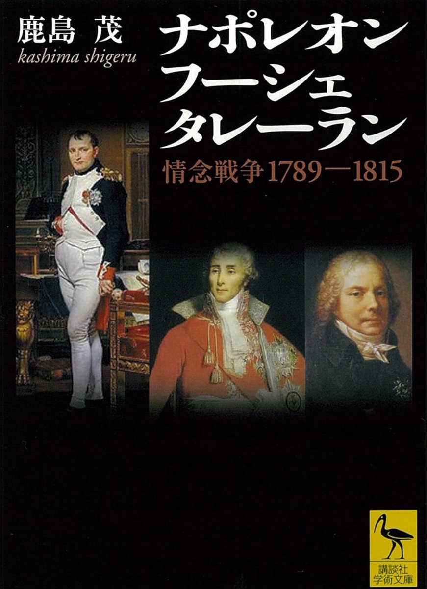 『ナポレオン　フーシェ　タレーラン』

大革命からワーテルローの戦いまでナポレオンの情念が巻き起こした30年
皇帝の傍らに警察大臣フーシェと外務大臣タレーランがいなければヨーロッパは異なる姿になっていた。情念史観の立場から歴史を丹念に読解する

詳細こちらです📚
amzn.to/4sHqgRr