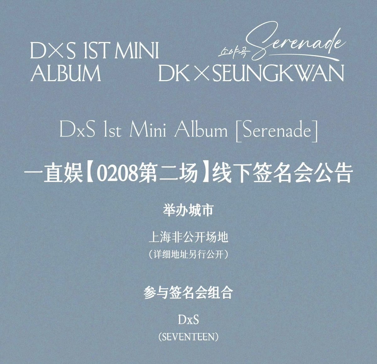 SEVENTEEN DxS DK SEUNGKWAN [SERENADE] ドギョム スングァン 中国