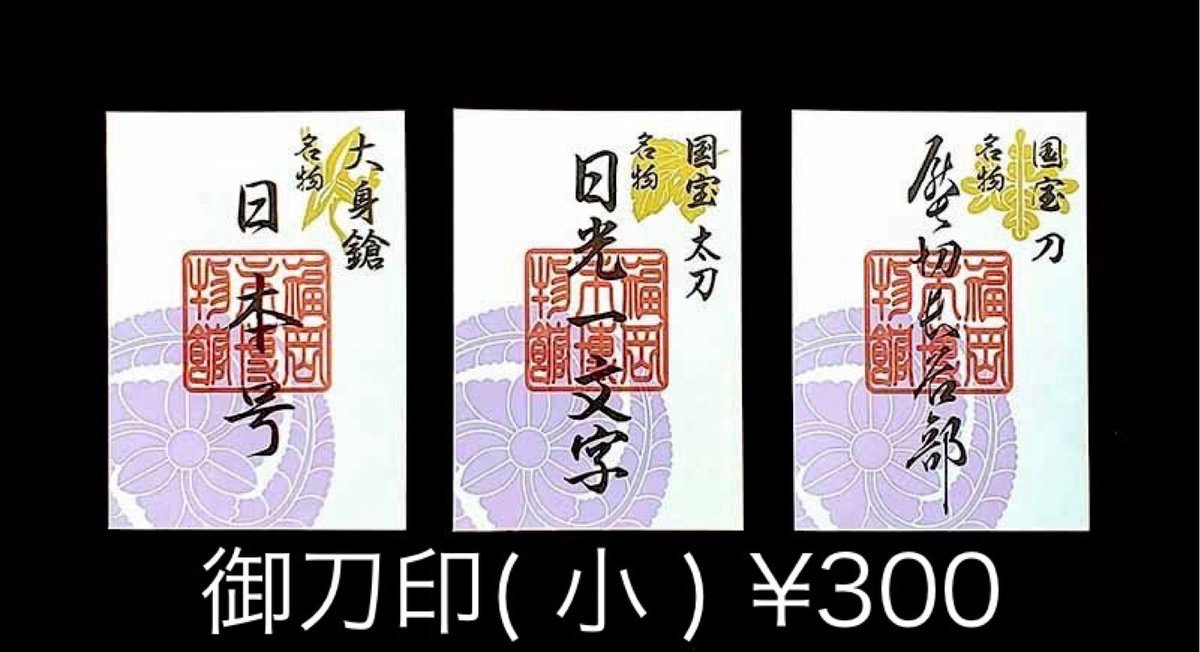 【 御刀印 について】
⚫️2026年1/18(日) 現在庫

⬇️再入荷しています
　御刀印（大）※新デザイン
　「圧切長谷部」「日本号」

⬇️品切れ中
　御刀印（小）※既存デザイン
　「圧切長谷部」「日本号」
※再入荷は1/22頃を予定しています