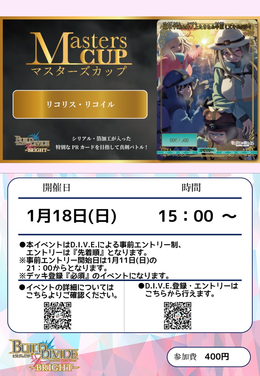 ビルディバイド　ブライト　リコリス　マスターズカップ　優勝プロモ　シリアル　VT ビルディバイドブライト リコリスリコイル マスターズカップ優勝プロモ