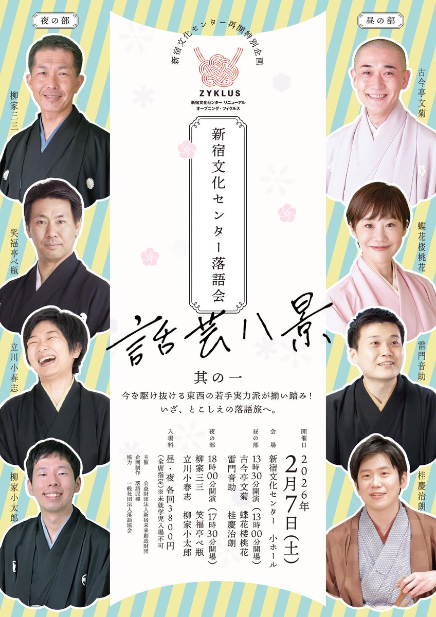 チケット好評販売中♪
新宿文化センターの再開を祝して東西の若手実力派落語家が集結♪
『新宿文化センター落語会 ～話芸八景～ 其の一』
2026年2月7日(土）【昼の部】13:30開演
詳細▷regasu-shinjuku.or.jp/bunka-center/s…
#落語
#落語会
#新宿文化センター
#古今亭文菊
#蝶花楼桃花
#雷門音助
#桂慶治朗