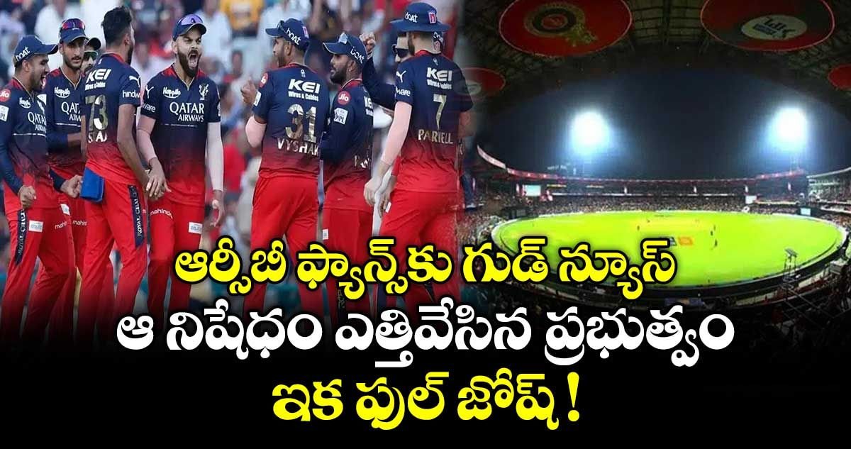 KParakala72698's tweet photo. ఆర్సీబీ ఫ్యాన్స్‌కు గుడ్ న్యూస్ 🥳🔥

🚫 ఆ నిషేధాన్ని ఎత్తివేసిన ప్రభుత్వం
🎉 ఇక ఫ్యాన్స్‌కు ఫుల్ జోష్
🏏 RCB సపోర్టర్స్‌లో సంబరం మొదలు
#RCB #RCBFans #GoodNews #FullJosh #CricketFever 🔥

https://t.co/RjxXBSJPOH https://t.co/sOlCTFQj1V