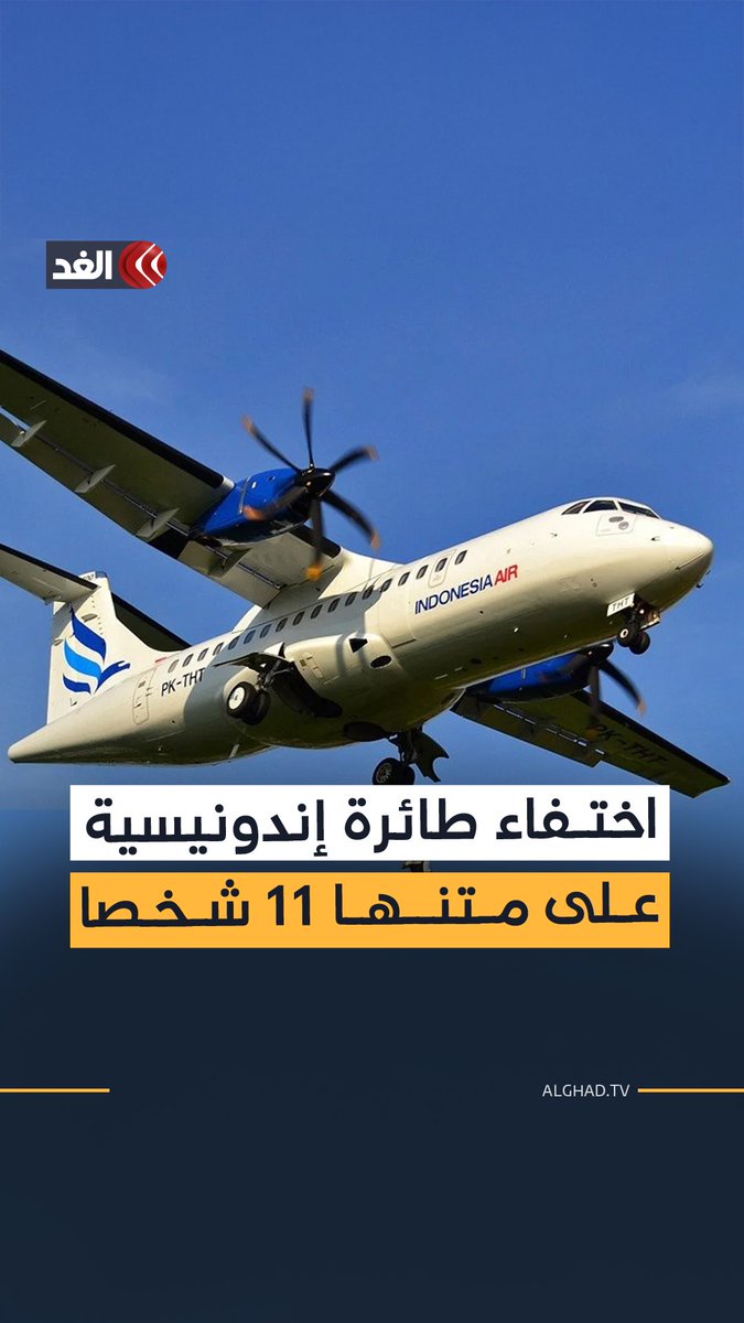 لغز جديد.. طائرة إندونيسية تختفي وعلى متنها 11 شخصا #قناة_الغد 
