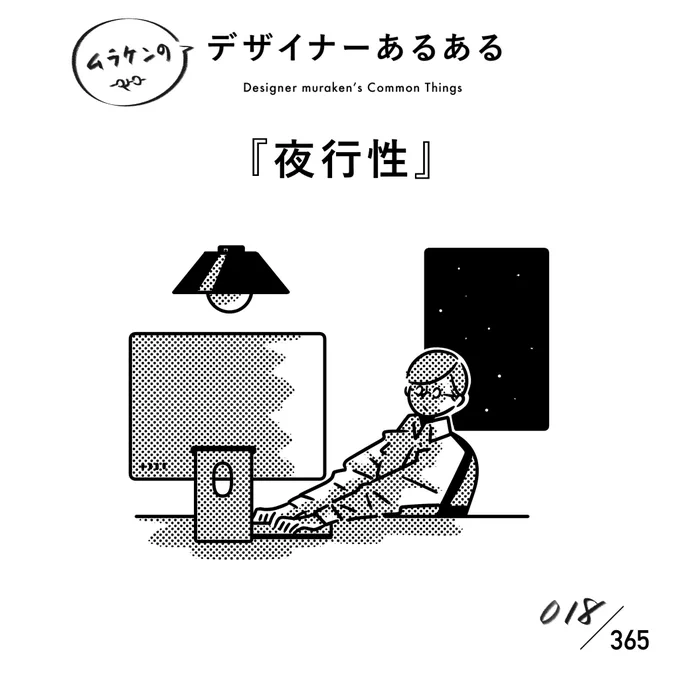 【018.夜行性】
#デザイナーあるある

夜行性というより、詰めてやっているといつの間にか真夜中になっている、というのが正しいかも。静かになった時間で集中していく。
みんなはどう?

#デザイナーあるある毎日カレンダー 