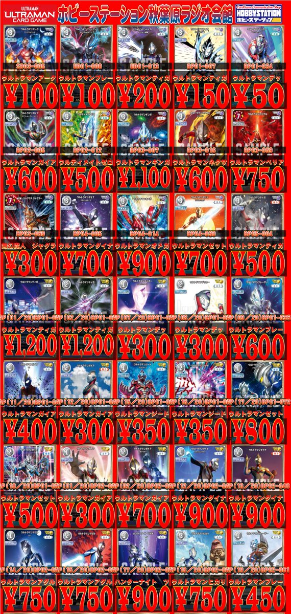 ウルトラマンカードゲーム 買取情報② こちらはRRRとAPの買取表になり