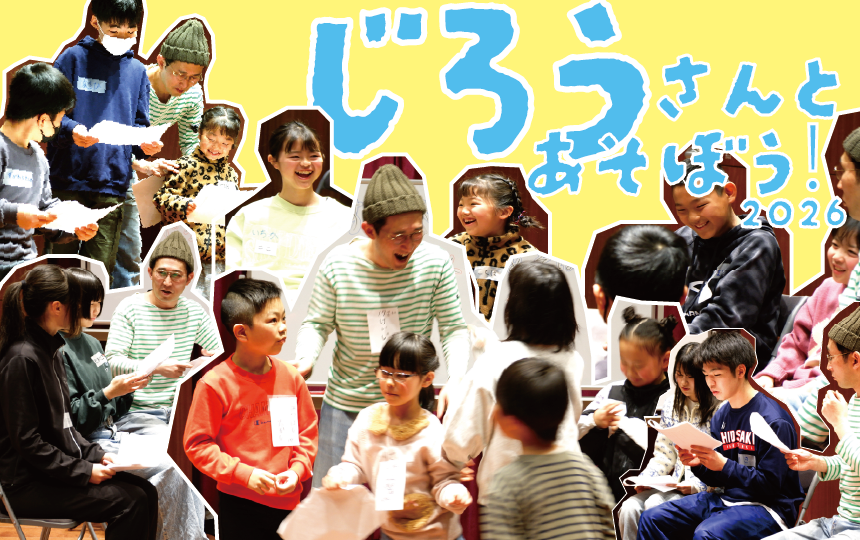 hirosaki_moca's tweet image. 【📢じろうさんとあそぼう！2026】
弘前れんが倉庫美術館では、シソンヌ じろうさんを講師に迎え、ワークショップを開催します✨

🗓️2/22(日)
📍小学生向け『キャラクターになりきって、ウソトーク！』
📍中高生+22歳以下向け『じぶんとはちがう、じぶんになる』

✅詳細web
hirosaki-moca.jp/events/13201/