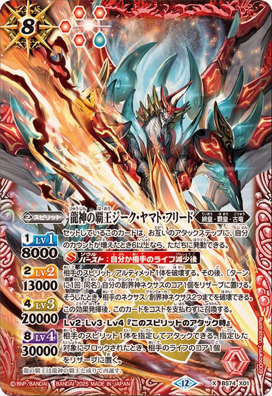 バトルスピリッツ PU買取】 ・龍神の覇王ジーク・ヤマト・フリード【X