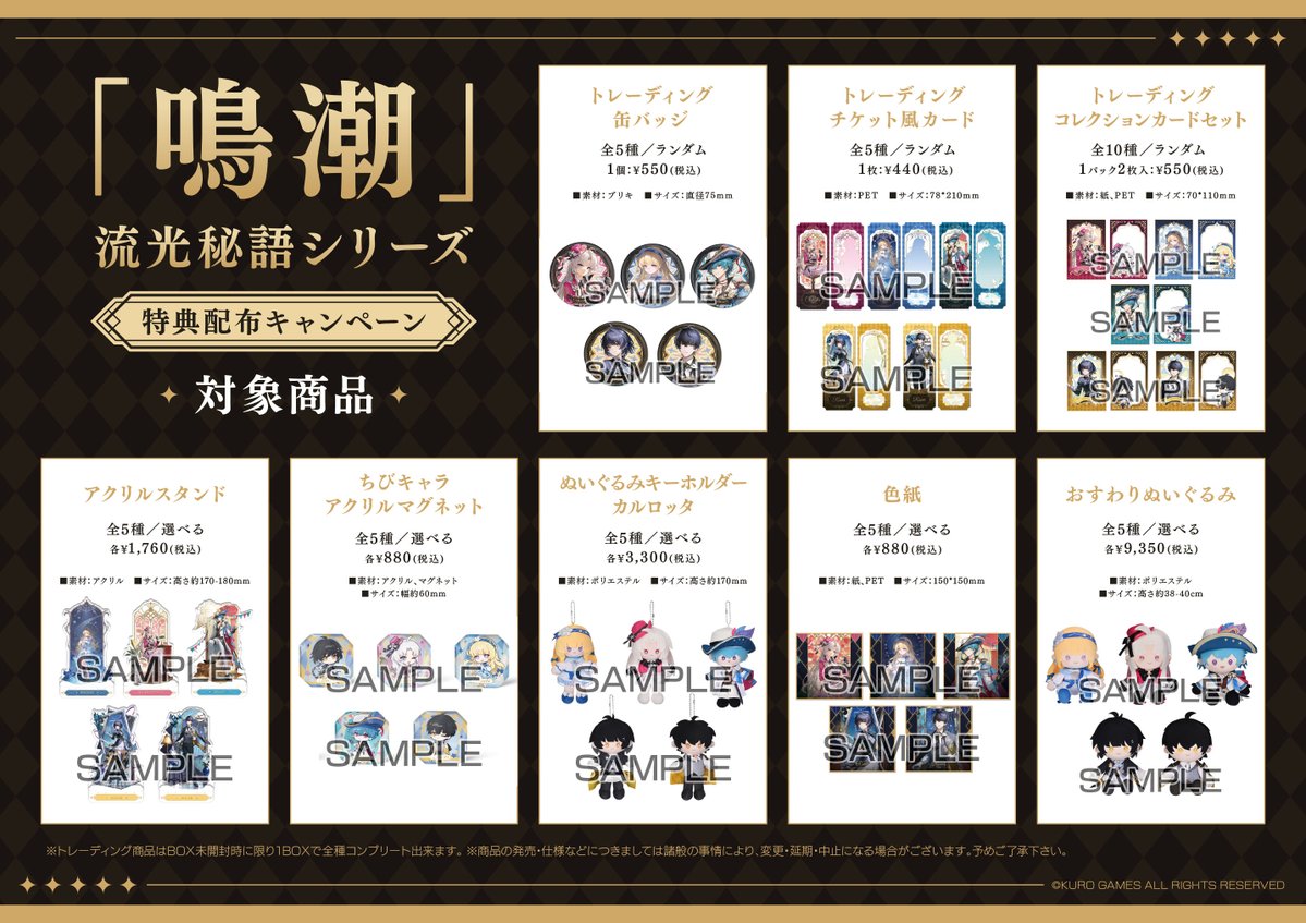 鳴潮」流光秘語シリーズ商品各種販売開始致しました！ さらに、「鳴潮