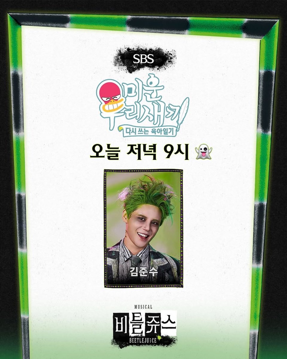 [정보] cjenm.musical IG

#비틀쥬스 | SBS <미운 우리 새끼> 출연 안내 🐍

지옥 최고의 악동 비틀쥰수
미우새 촬영장으로 소환 완료 👻

오늘 오후 9시, SBS에서 함께해요!

📺 SBS <미운 우리 새끼>
📅 1.18(일) 21:00

비틀쥬스 𝗕𝗘𝗘𝗧𝗟𝗘𝗝𝗨𝗜𝗖𝗘 | #김준수

instagram.com/p/DToglk5kkvH/