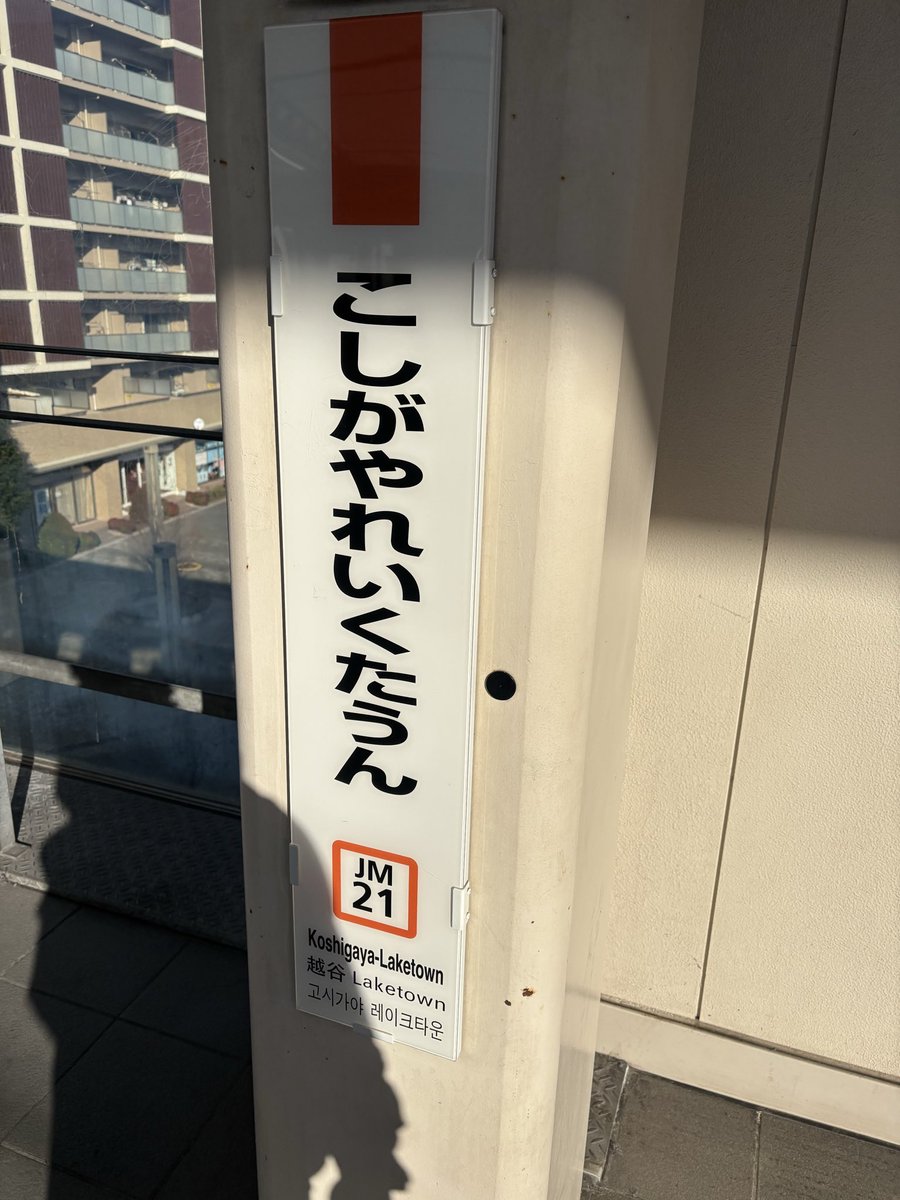 KT41_BMAX's tweet photo. たまには競馬の話し🏇
娘の推し活に付き合わされ朝から越谷レイクタウンまでドライブ🚗
18:00までイベントらしいので家族を残し親父は少し電車で移動🚃
今日は1日競馬で遊ぶとしよう😎
#競馬
#中山競馬場
#京成杯 https://t.co/80aWENlQIo