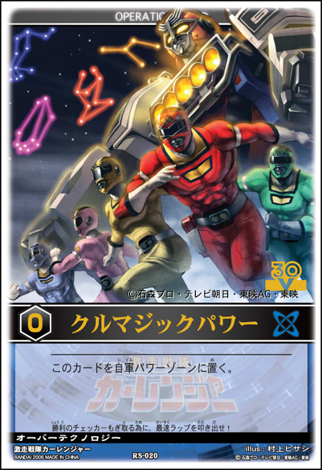 レンスト今日の一枚 RS-020 クルマジックパワー（激走戦隊カー