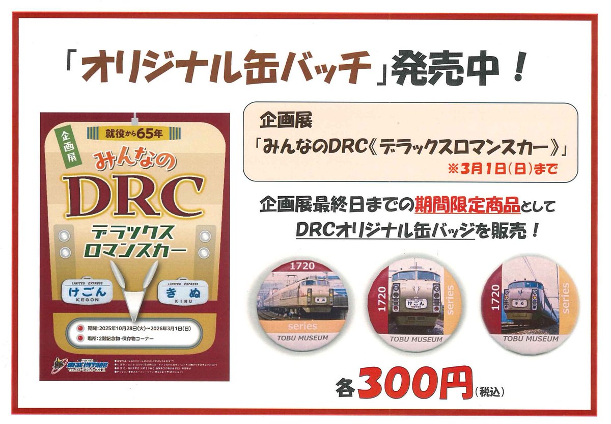 ﾟ･*:.｡.期間限定「オリジナル缶バッジ」発売中！.｡.:*･゜
本日より、現在開催中の企画展「みんなのDRC（デラックスロマンスカー）」最終日（2026年3月1日）までの期間限定で、#オリジナル缶バッジ ３種を販売します。各300円（税込）です。限定品をゲットしよう!!
#東武博物館