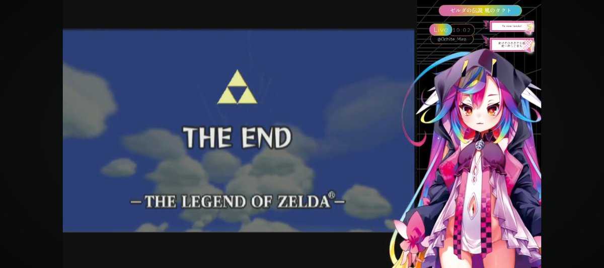 堕天みろ #みろにめろめろ ゼルダの伝説風のタクト、クリアおめでとう