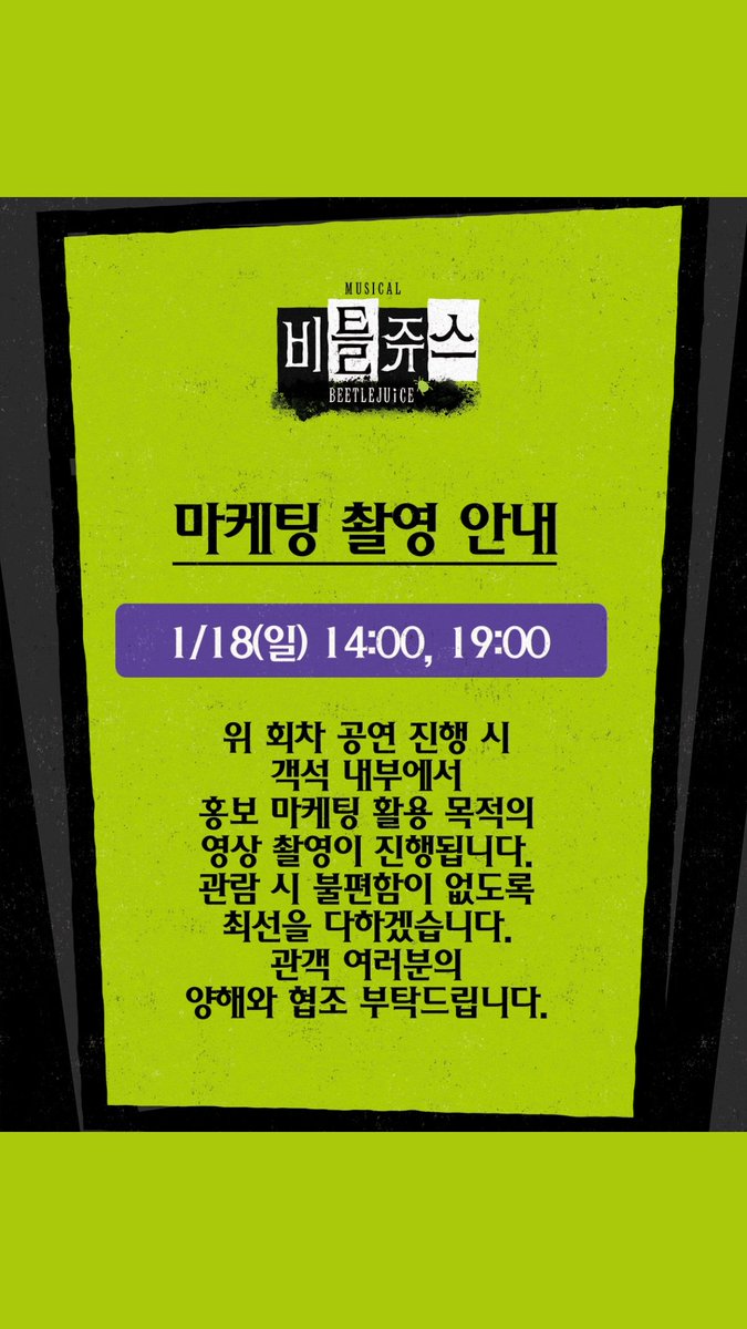 오늘도 비틀쥬스 마케팅 촬영